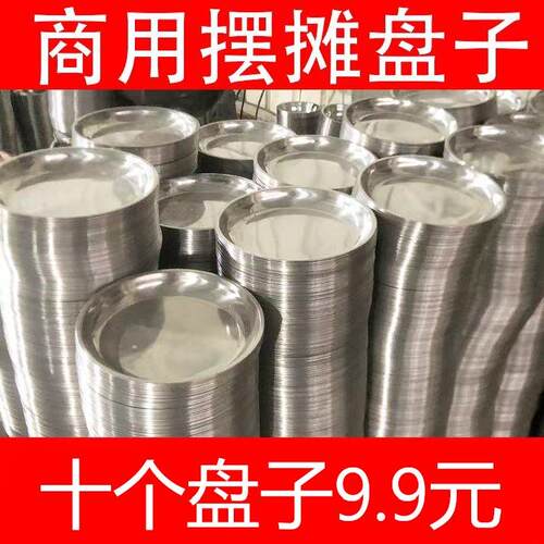 十个装商用浅盘平盘不锈钢盘子餐盘骨碟小碟汤盘工厂直销刻字定制