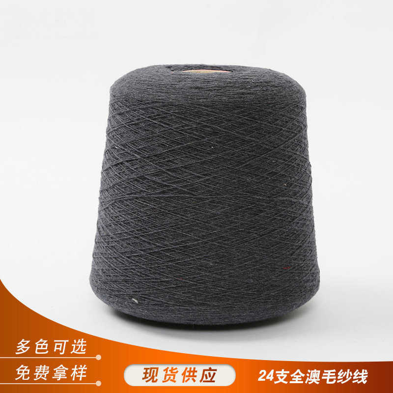 纯羊毛纱线厂家现货批发24支羊毛纱可机洗全澳毛纱线精纺羊毛纱线
