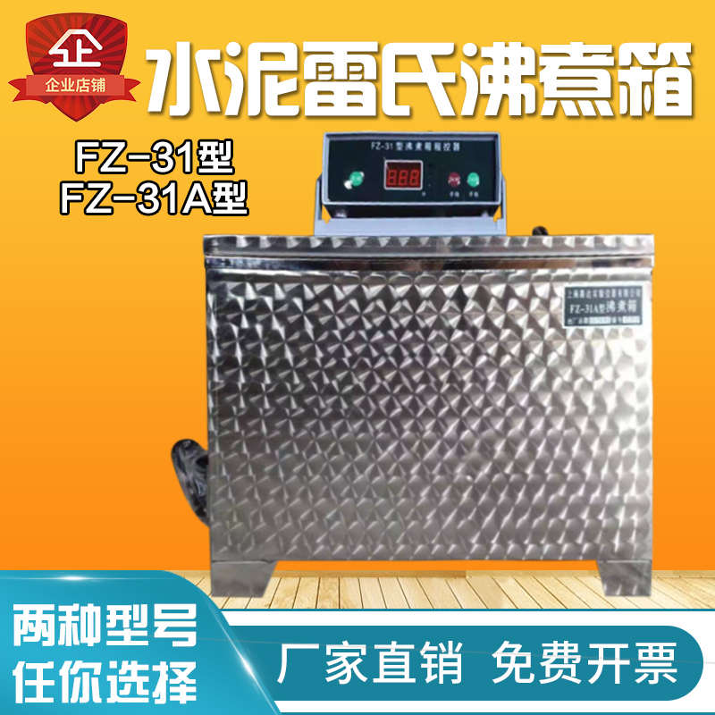 爱贝动听水泥雷氏沸煮箱水泥沸煮箱控制器标准不锈钢水泥雷氏沸煮