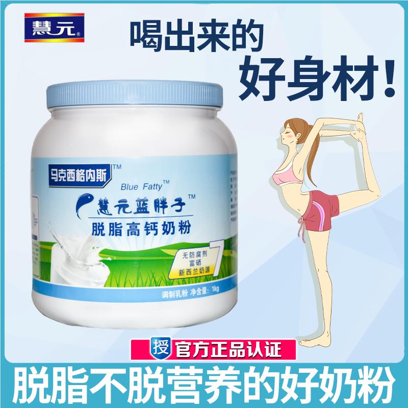 慧元蓝胖子脱脂高钙奶粉1kg/罐装青少年成人奶粉老年速溶正品包邮