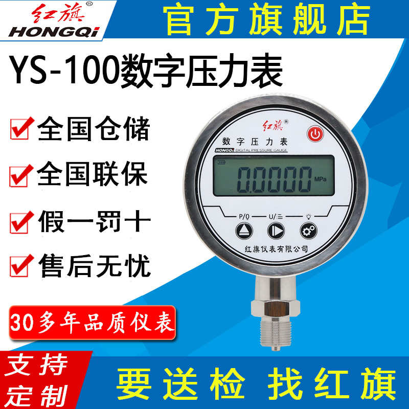 红旗牌仪表YS-100径向轴向数字表精密压力表 不锈钢数显压力表