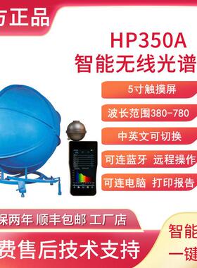 HP350A光通量检测色坐标测试光电测试机积分球测试仪