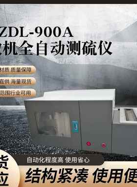 煤质全硫检测仪硫含量检测仪设备直供微机全自动测硫仪