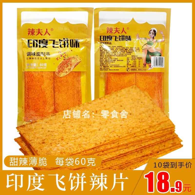 辣夫人印度飞饼味辣片甜辣条零食60g/袋网红休闲 食品小吃怀旧薄