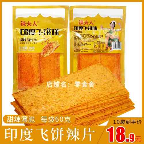 辣夫人印度飞饼味辣片甜辣条零食60g/袋网红休闲 食品小吃怀旧薄
