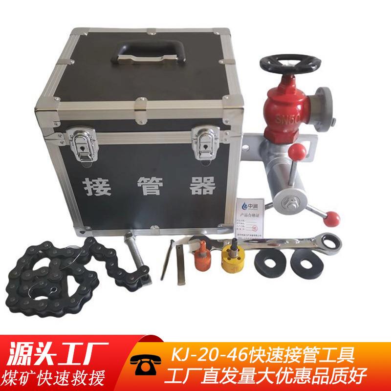 快速接管工具 矿用固定在管路上快速钻孔取水取风KJ20-46接管工具