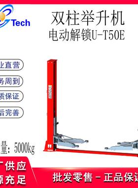 汽车双柱举升机U-T50E U-T42E U-T40E U-T42举升机4吨5吨