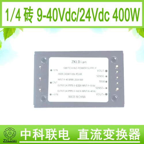 DC/DC9-40V24V400W低压宽范围直流1/4砖电源模块