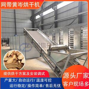 黄岑烘干机山茶根清洗切片烘干设备网带黄岑片干燥机国信环境
