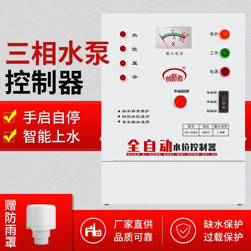 全智能水泵控制器380V液位保护控制器全自动水箱水塔水位开关三相