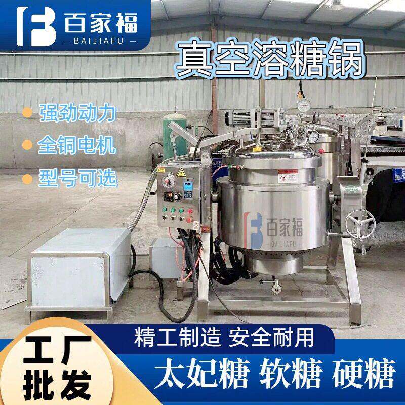 糖果硬软糖真空熬糖机枇杷膏滋熬糖负压锅蒸汽低温负压熬糖夹层锅