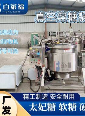 糖果硬软糖真空熬糖机枇杷膏滋熬糖负压锅蒸汽低温负压熬糖夹层锅