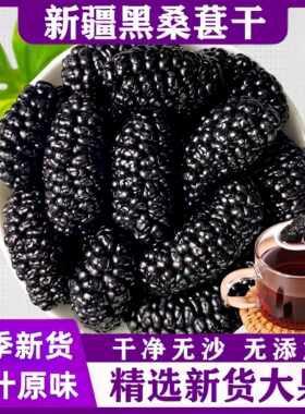 新疆包邮桑葚干新疆桑甚桑椹茶新鲜黑桑椹干果配枸杞免洗即食泡水