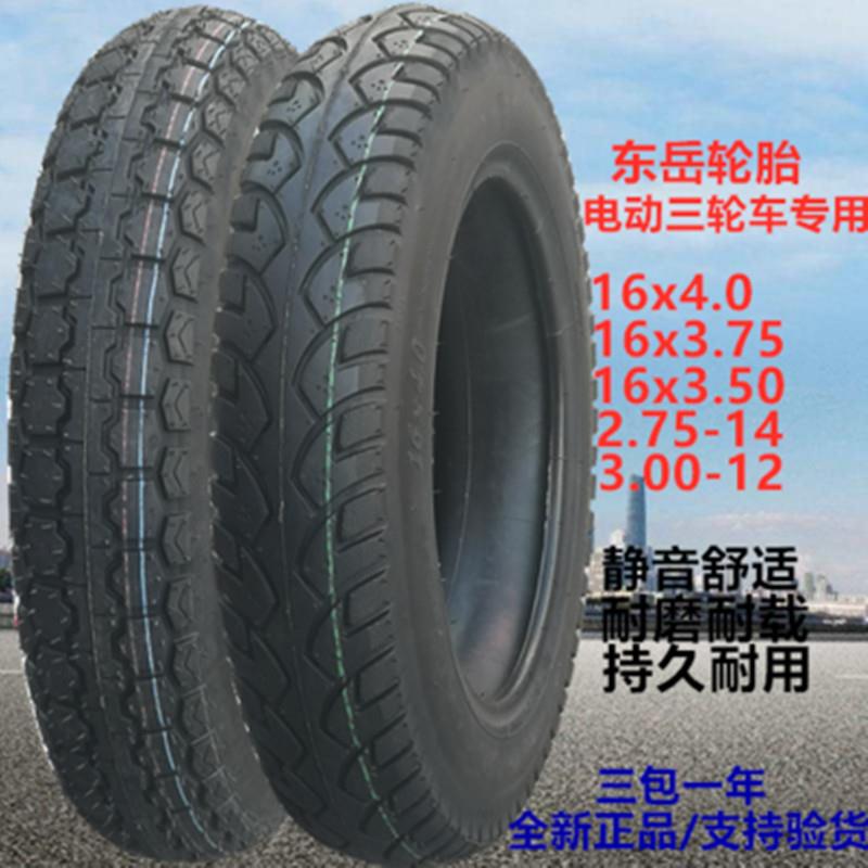 东岳加厚轮胎16x3.00/3.50/3.75/4.00-12电瓶三轮车350/375内外胎