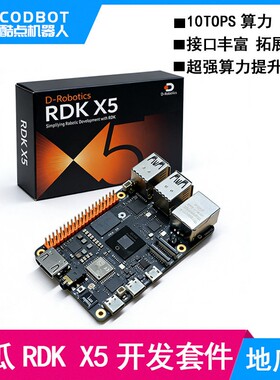 地瓜机器人开发者套件RDK X5——更高的算力，超强的算法