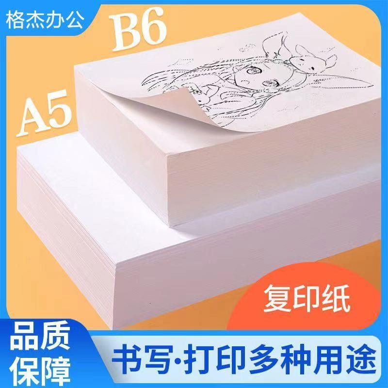 B6打印纸b6纸复印纸社区打印纸办公用小号便宜A5白纸学生500张/包