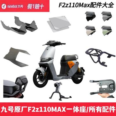 九号F2z/F2z110MAX一体座坐加长座椅F2zMAX配件靠背脚垫加宽脚踏