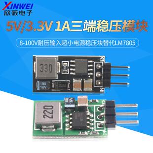 5V/3.3V 1A三端稳压模块8-100V耐压输入超小电源稳压块替代LM7805