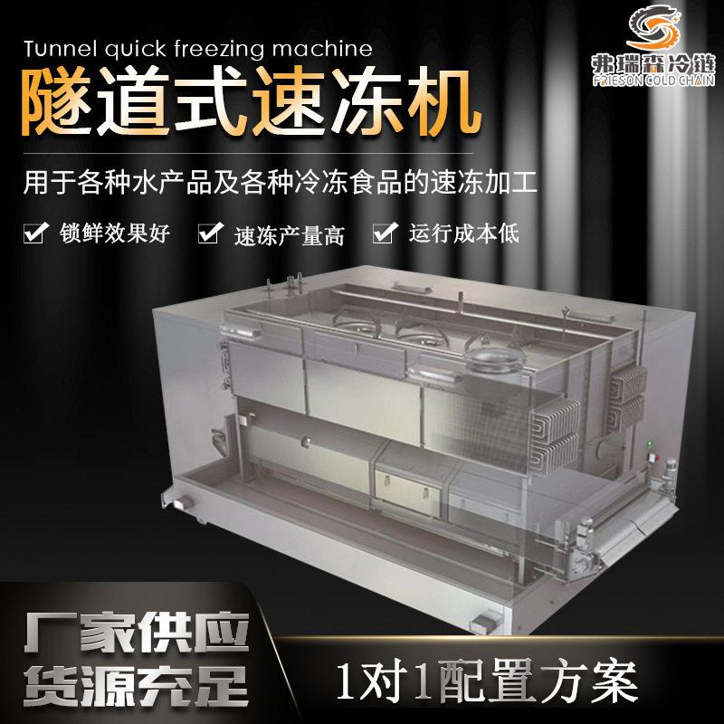 海鲜水产品速冻机龙虾尾速冻设备鱿鱼虾仁隧道式速冻机