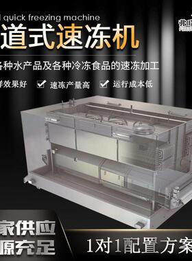 海鲜水产品速冻机龙虾尾速冻设备鱿鱼虾仁隧道式速冻机