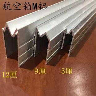 航空箱配件铝材音响铝材铝机柜铝航空箱铝材M凹凸铝铝合金材料