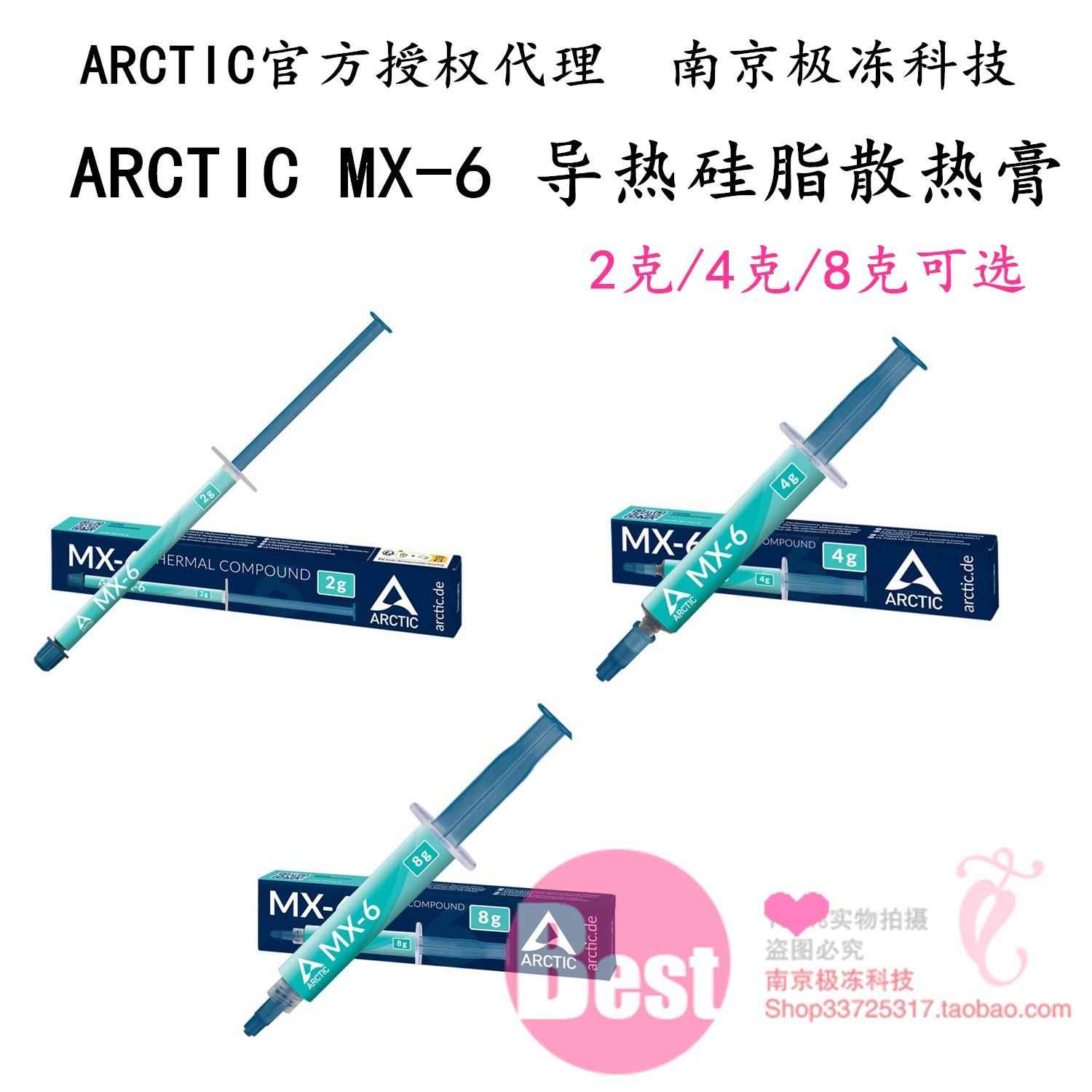 Arctic mx-4 MX-6盒装MX4硅脂导热膏CPU散热硅胶笔记本显卡散热膏