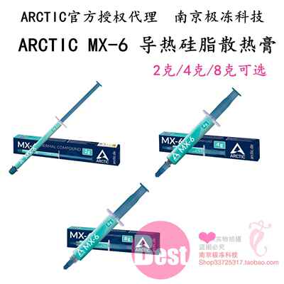 Arctic mx-4 MX-6盒装MX4硅脂导热膏CPU散热硅胶笔记本显卡散热膏