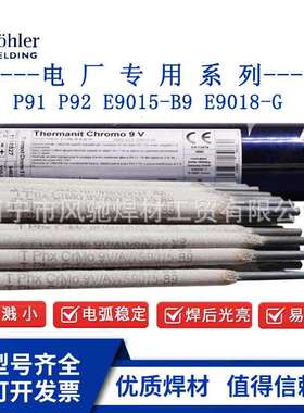 Bohler伯乐焊条Thermanit Chromo 9 V P91/T92 E9015-B9 蒂森电