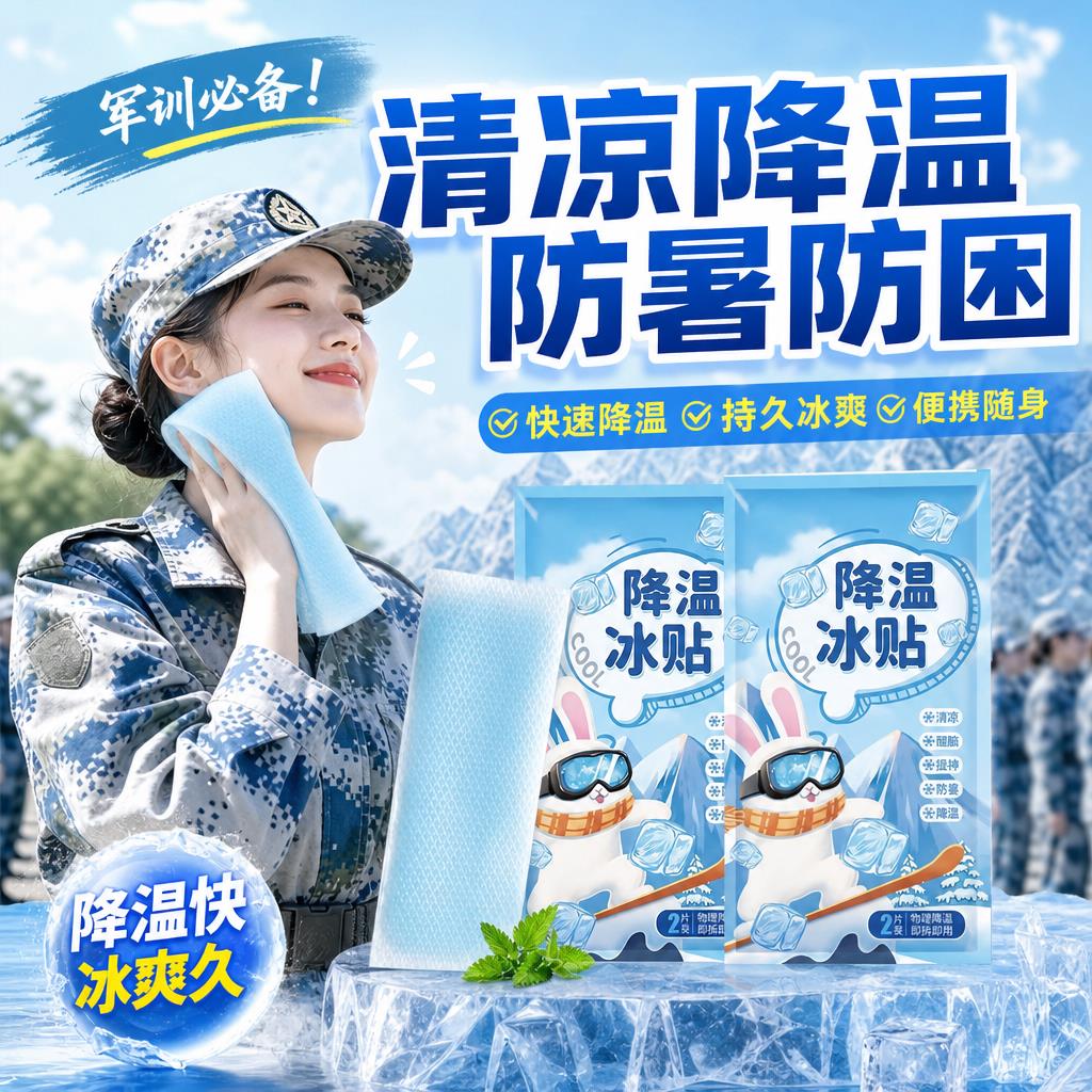 夏季军训降温退热贴快速散热学生上课提神户外高温防暑可携式清凉