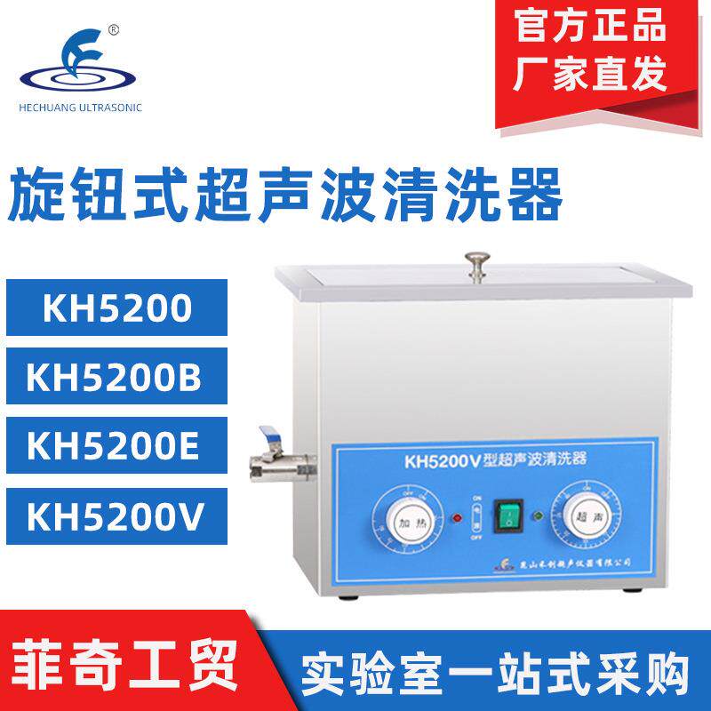 昆山禾创KH5200E/KH5200V旋钮式超声波清洗器实验室超声波清洗机