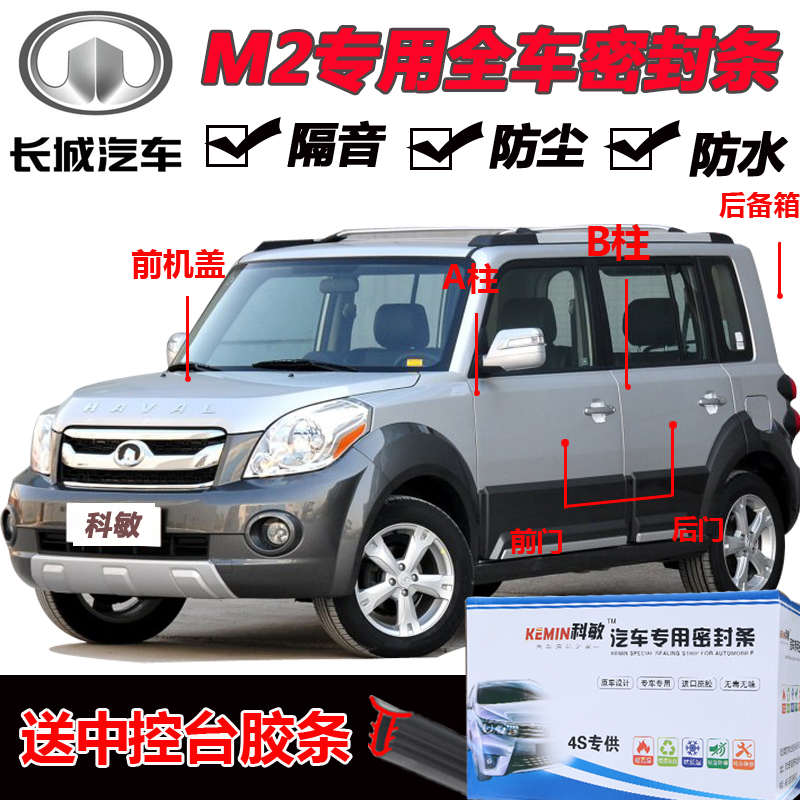 长城M2专用汽车门密封条全车隔音条防尘密封胶条加装防尘改装装饰
