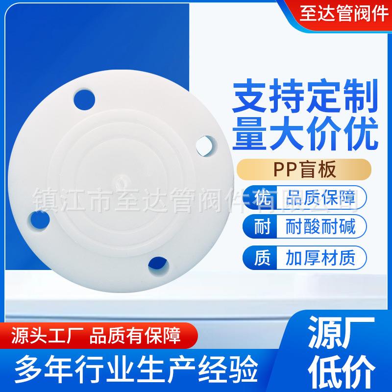 现货pp盲板FRPP法兰盲板聚丙烯pp盲法兰化工管道管配件耐酸碱