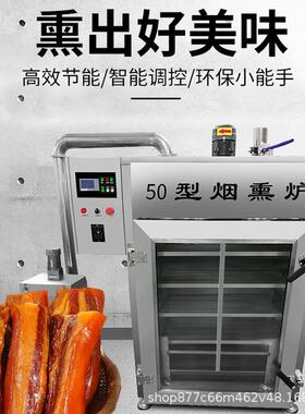 自熏动大型商用烟熏炉红腊肠OSW熏豆干上色设全备熏腊肉肠糖熏一