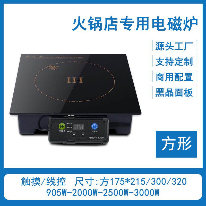 方形火锅电磁炉商用嵌入式大功率下沉式线控单人触摸火锅店专用