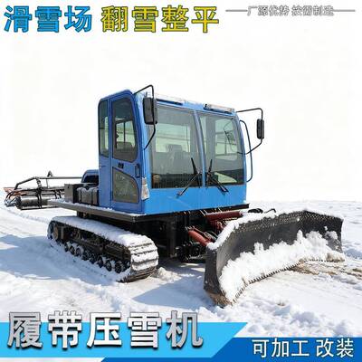 全地形履带压雪机滑雪场推雪车柴油履带冬季路面碎冰面条状压雪车