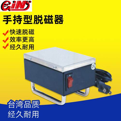 台湾精展GIN-54820-HD12手提式迷你型脱磁器去磁器脱磁机消磁器