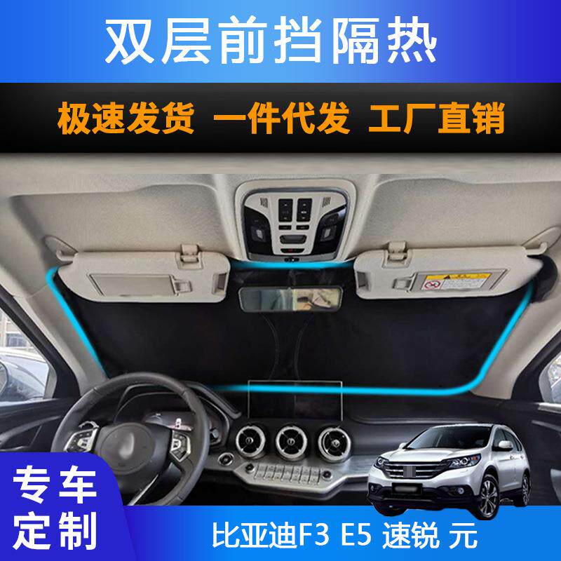 汽车专用遮阳前挡遮光帘适用比亚迪F3E5速锐元双层防晒遮阳帘