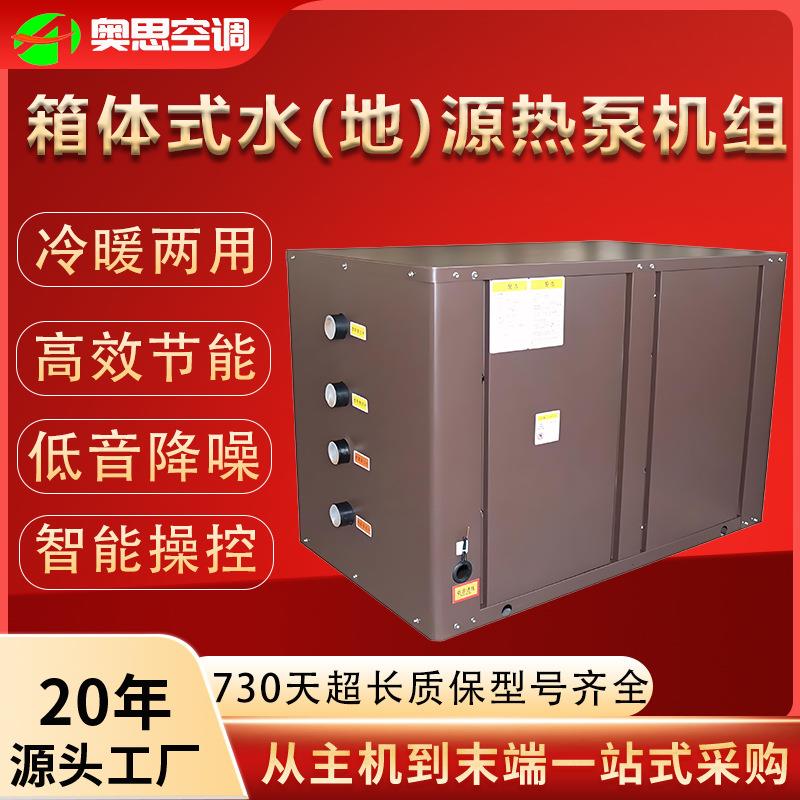 箱体式水源热泵机组水源热泵机组地源热泵箱体式水地源商用