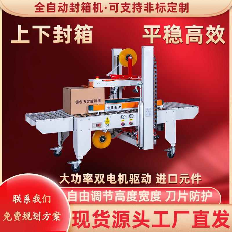 DPE-50无需调机自动上下封箱支持非标定制全自动封箱机