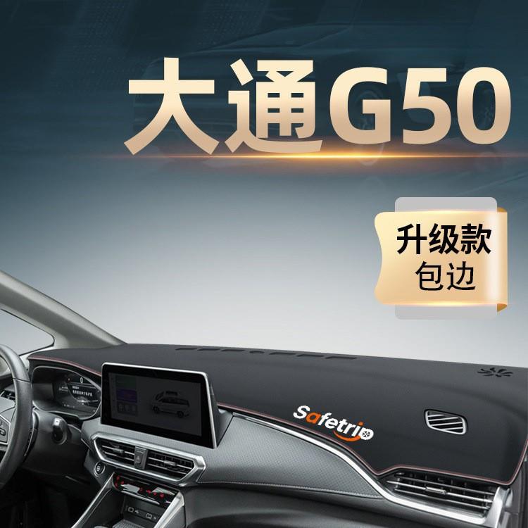 上汽大通G50中控仪表台防晒避光垫MAXUS全车配件改装装饰用品图片