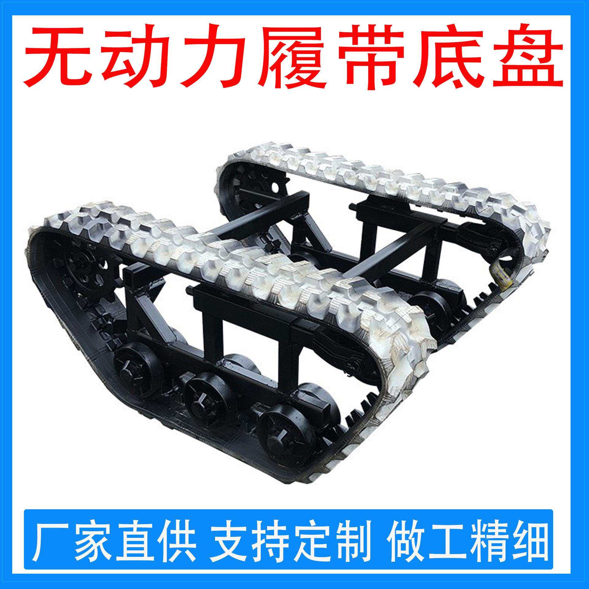 厂家供应做工精细 无动力履带底盘耐用便捷农用机械配件履带底盘