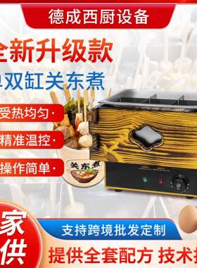 德成西厨商用木箱关东煮锅电热格子串串香麻辣烫锅设备关东煮机器
