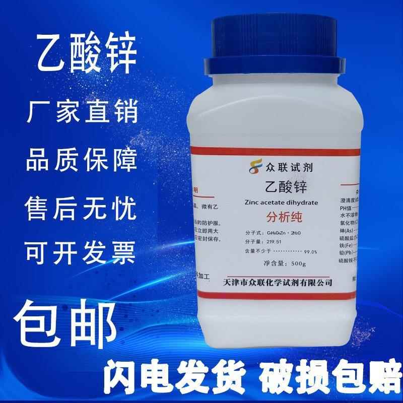旗舰店官方正品包邮 乙酸锌 化学试剂 醋酸锌 分析纯 AR500g 化工