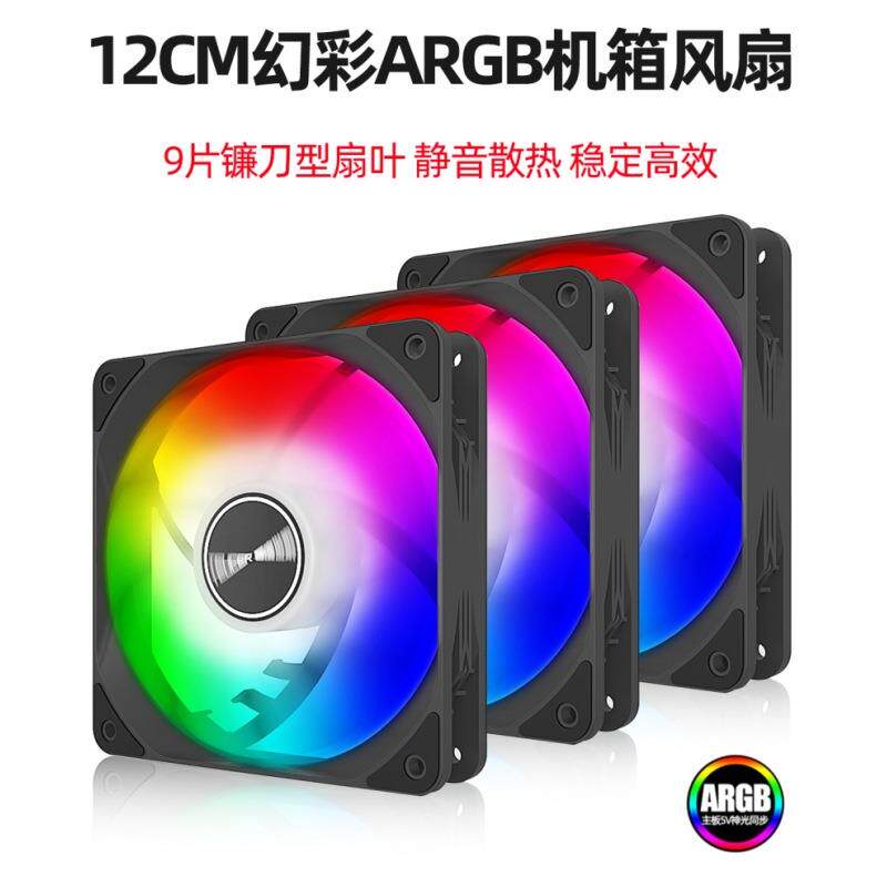 零度世家AF-10三套装12CM电脑机箱散热风扇ARGB幻彩PWM静音水冷排