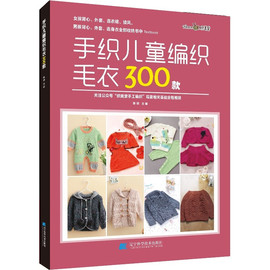 手织儿童编织毛衣300款张翠新书宝宝花样编织毛衣花样教程儿童毛衣书大全，小公主小王子儿童棒针毛衣图案教程编织书978755918202