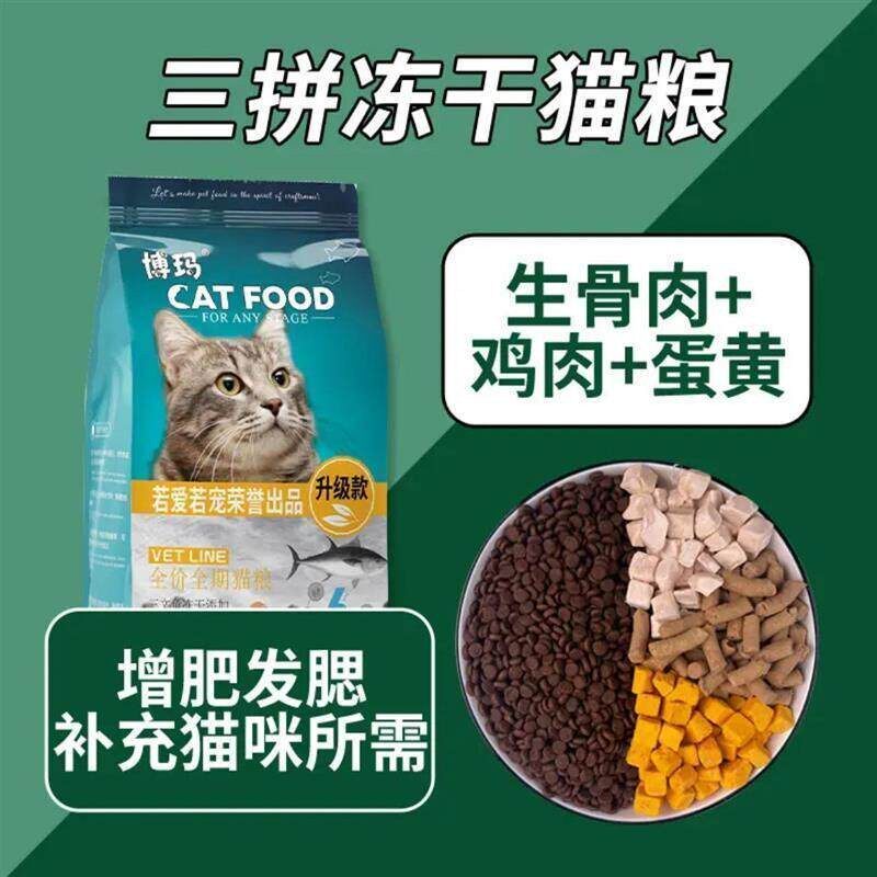 博玛全期猫粮冻干增肥发腮营养全面挑嘴猫成猫猫咪流浪幼猫通用