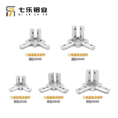 三维直角连接件国标欧标4040/3030/2020铝型材内置紧固定角码件