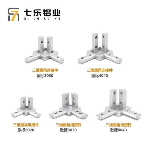 三维直角连接件国标欧标4040/3030/2020铝型材内置紧固定角码件