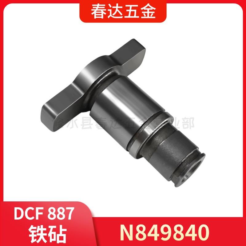 N849840铁砧得伟DCF887DCF886冲击螺丝刀电动工具配件