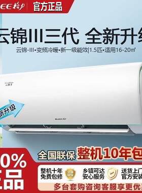 格.力空调云锦三挂机1.5匹数冷暖一级能效变频壁挂式省电空调